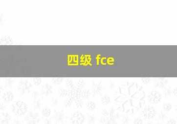 四级 fce